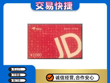 章贡区购物卡回收京东卡.jpg