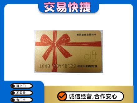 章贡区购物卡回收杭州大厦卡.jpg
